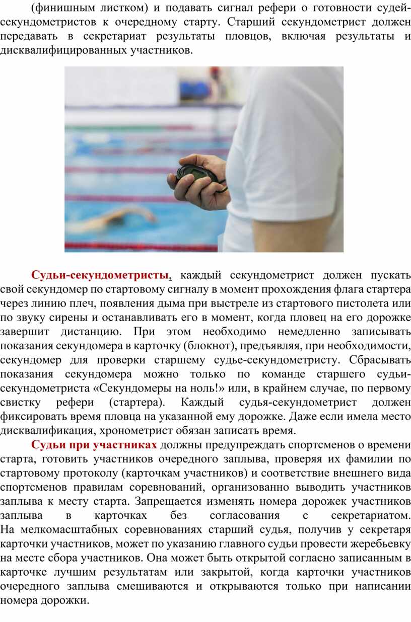 Старший секундометрист должен передавать в секретариат результаты пловцов, включая результаты и дисквалифицированных участников
