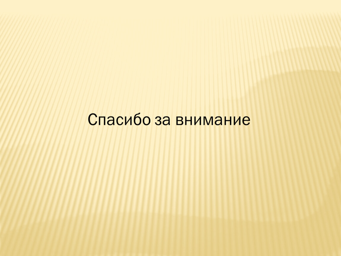 Спасибо за внимание