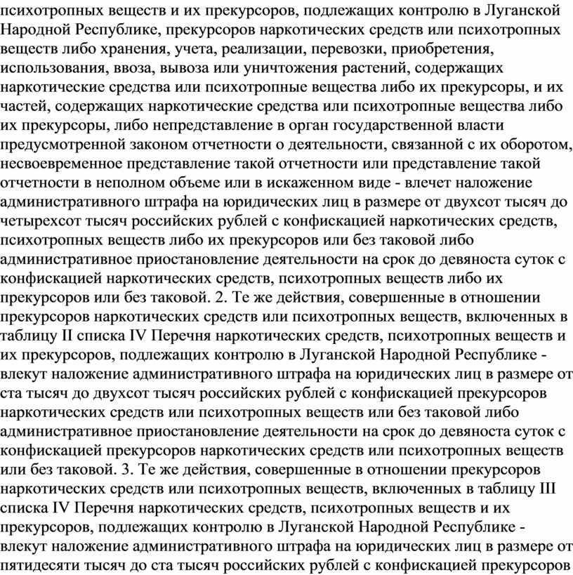 Луганской Народной Республике, прекурсоров наркотических средств или психотропных веществ либо хранения, учета, реализации, перевозки, приобретения, использования, ввоза, вывоза или уничтожения растений, содержащих наркотические средства или…