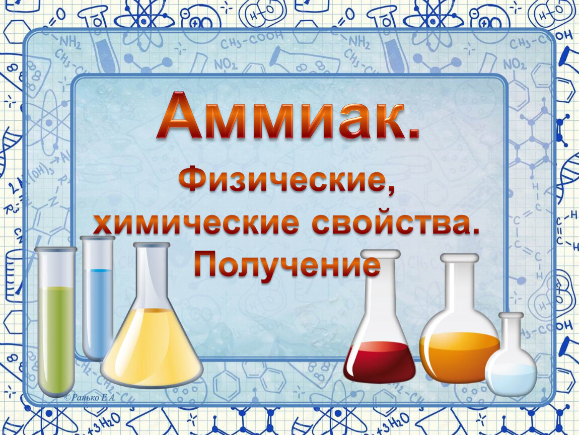 Аммиак химия 9 класс. Аммиак проект по химии 9 класс. Аммиак химия 9 класс правила.