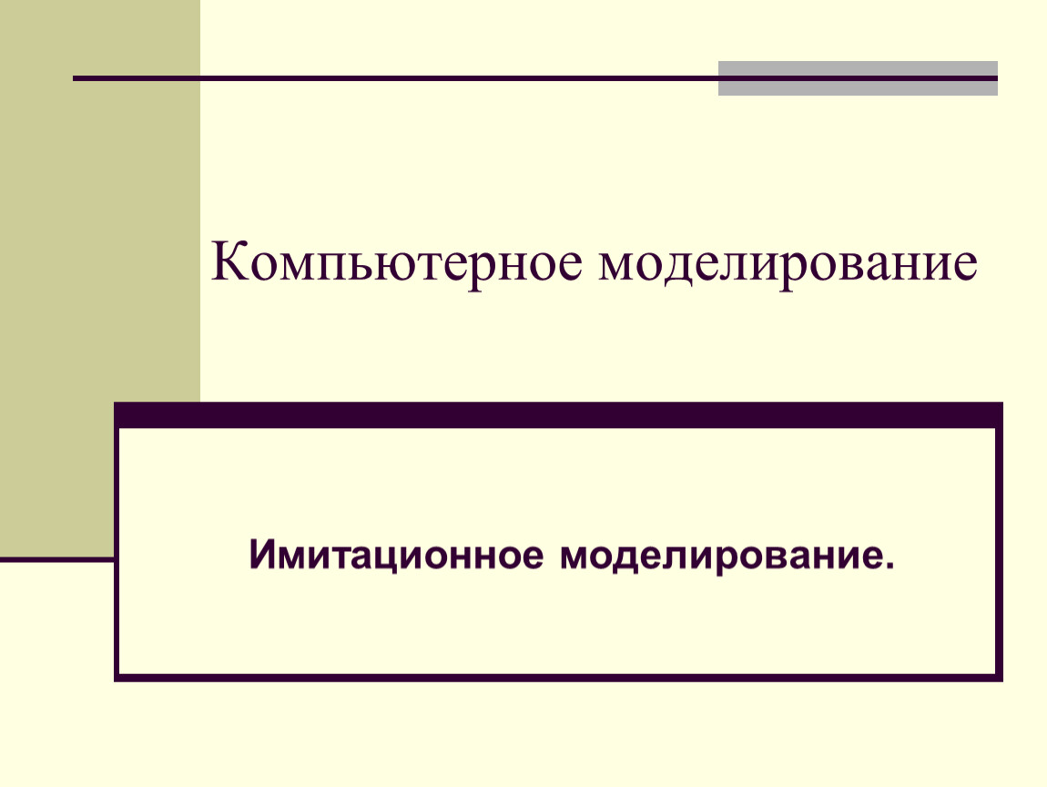 Моделирование компьютерный эксперимент. Компьютерное моделирование. Значение компьютерного моделирования. Экономические модели компьютерного моделирования. Планирование эксперимента картинки.