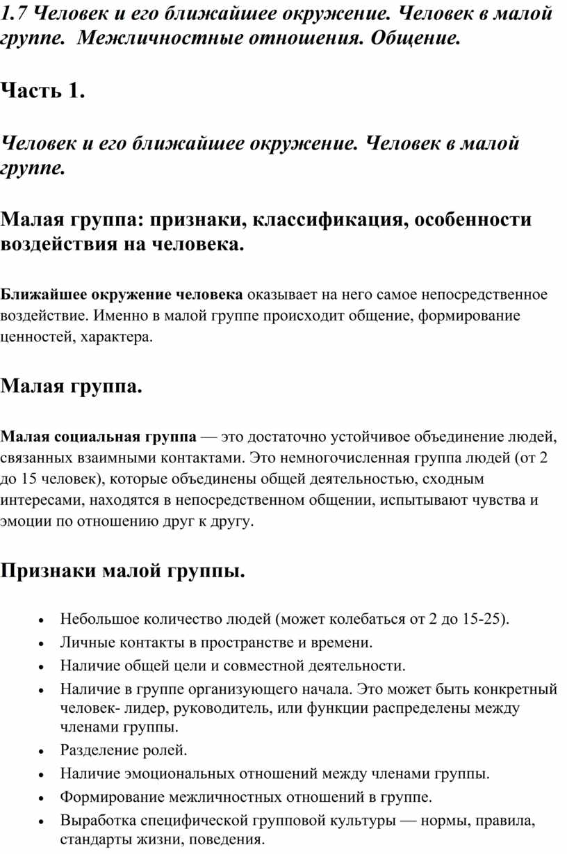 Общество ОГЭ. Кодификатор 1.7 Человек и его ближайшее окружение. Человек в малой  группе. Межличностные отношения. Общен