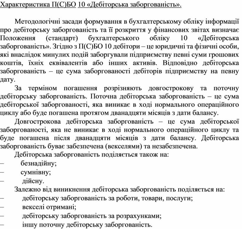 Характеристика П(С)БО 10 «Дебіторська заборгованість».