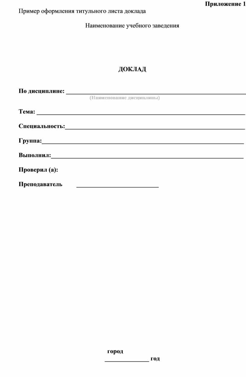 Доклад пример образец. Титульный лист доклада. Титульный лист доклада образец. Реферат титульный лист образец.