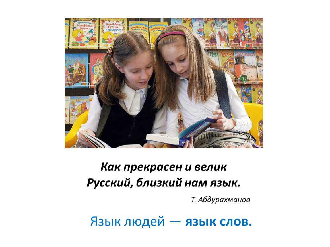 Близко на русском. Как прекрасен и велик русский близкий нам язык. Близкие к русскому языку языки. Близкого на русский. Язык и речь, их значение в жизни людей..