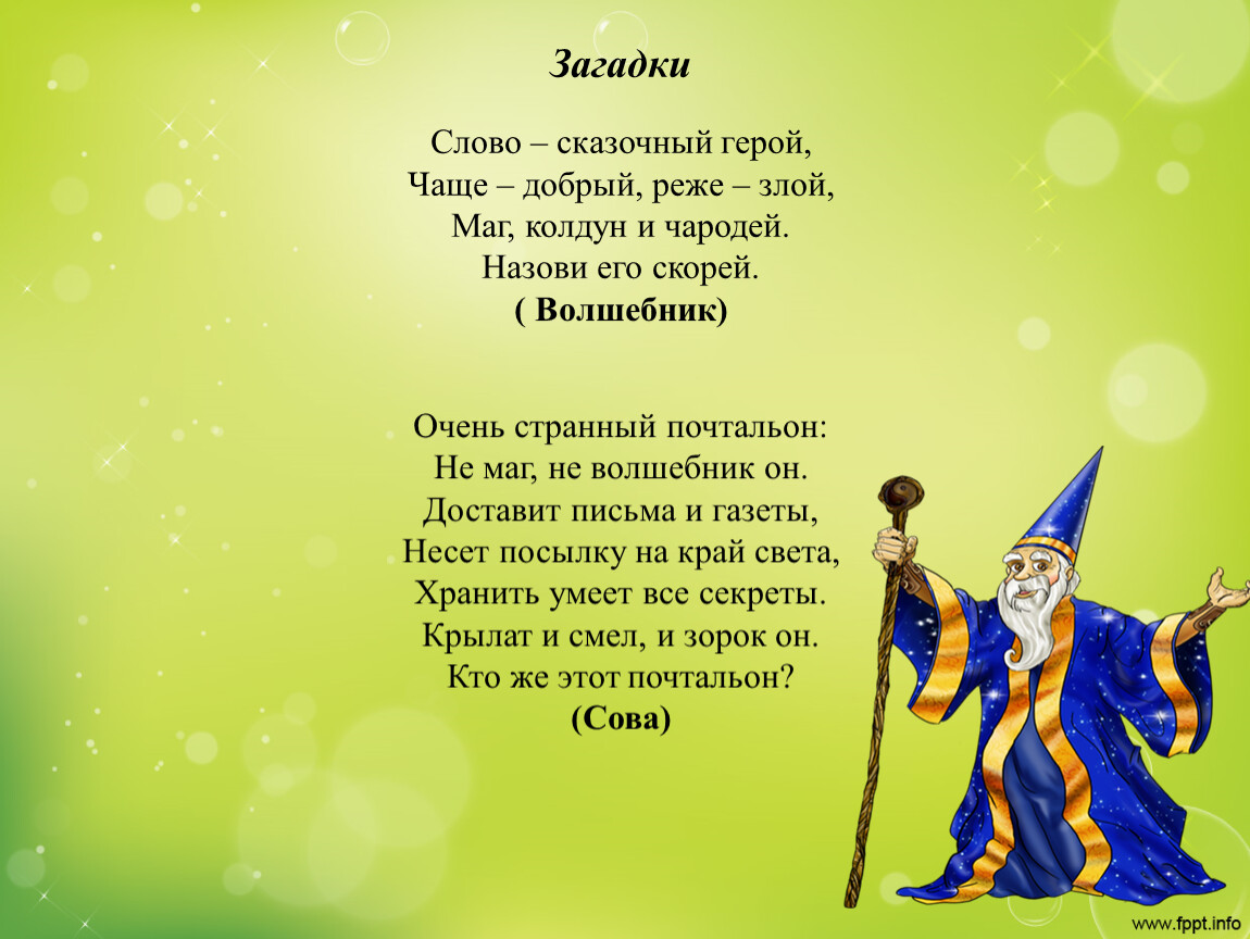 Волшебник текст. Загадка про волшебника. Загадка про волшебника для детей. Стих про волшебника для детей. Загадка про мага.