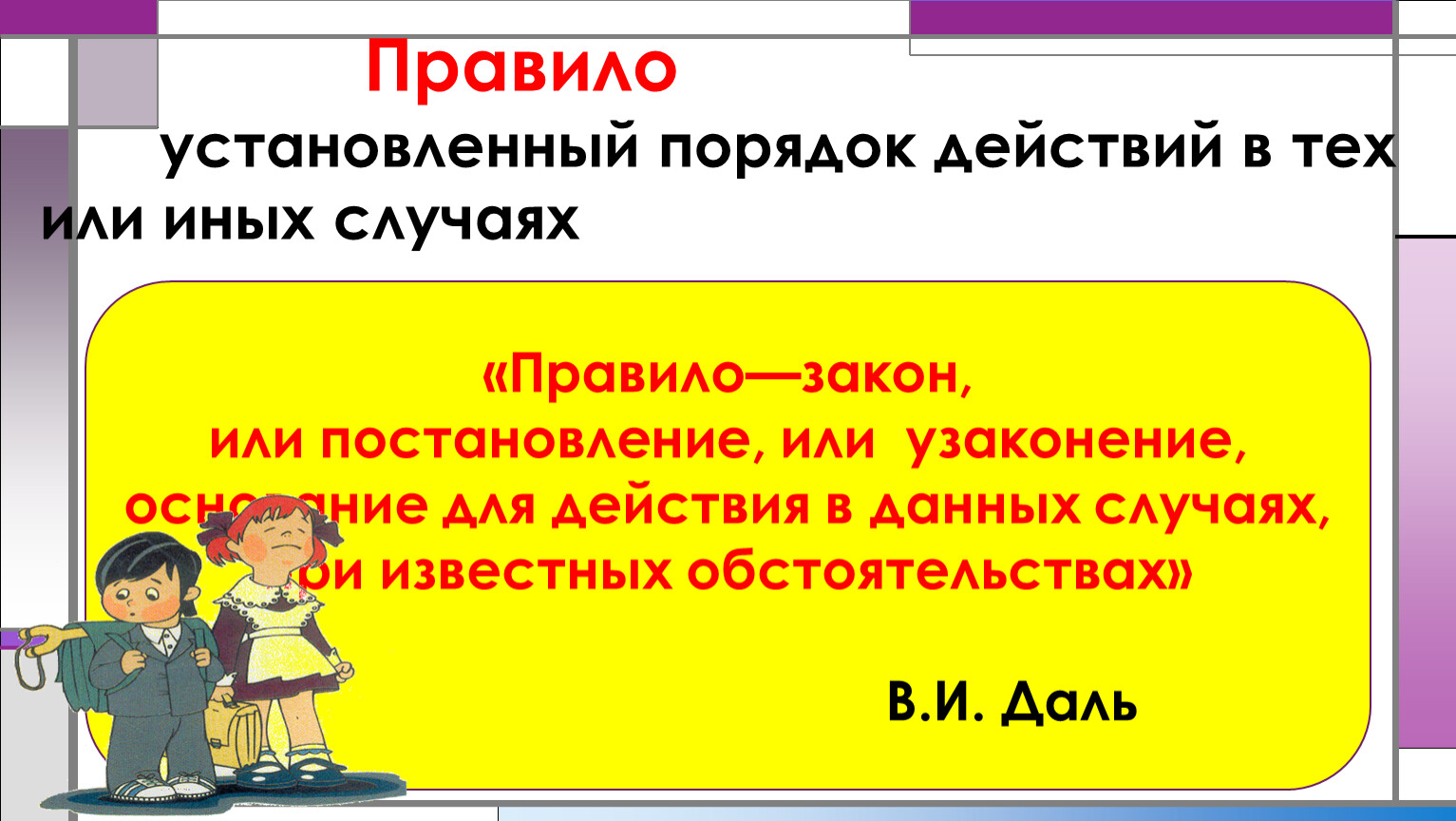 Также в иных случаях установленных. Правило — это установленный порядок действий в тех или иных случаях.. Презентация правило закон. Порядок это в обществознании. Правило иной случай.