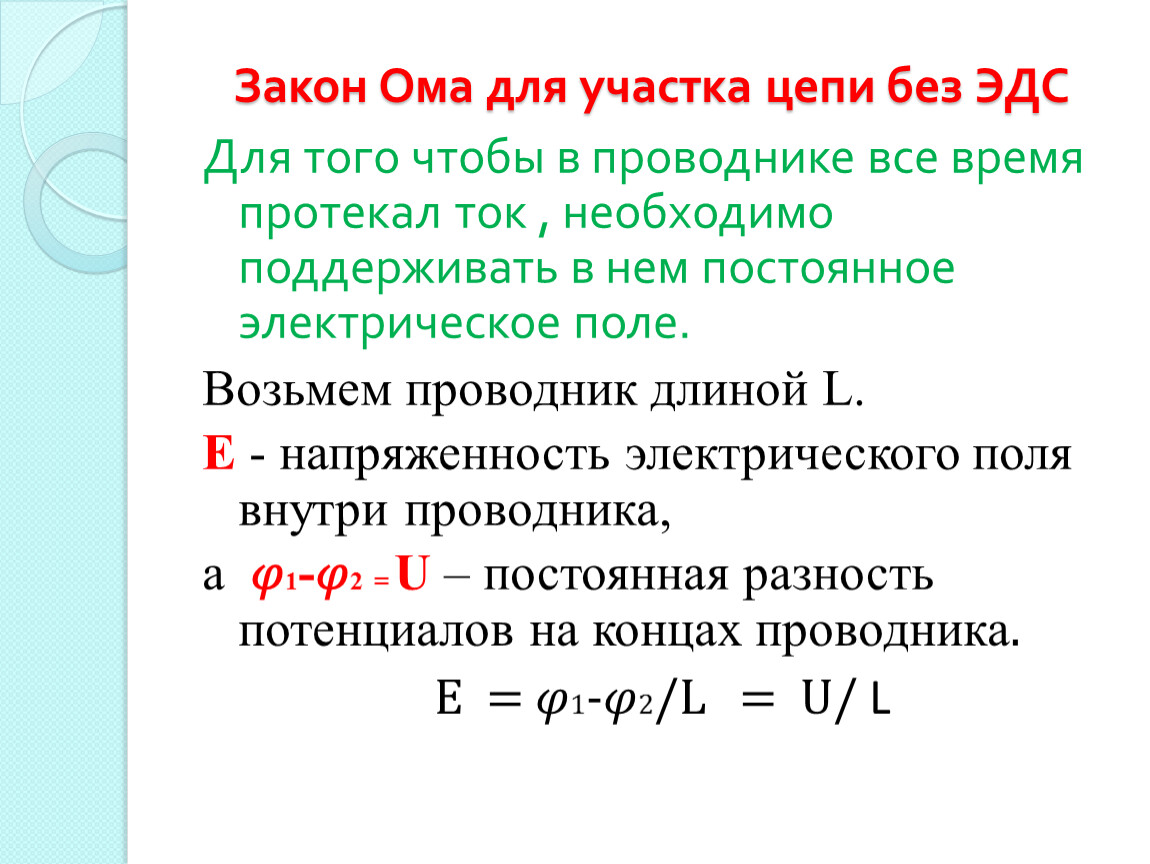 Назовите условия существования тока. Закон Ома для участка цепи без ЭДС. Ома для участка цепи без ЭДС. Закон Ома для участка цепи без ЭДС формула. Условия существования Эл тока.