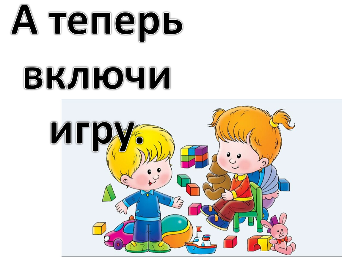 Поиграем включай