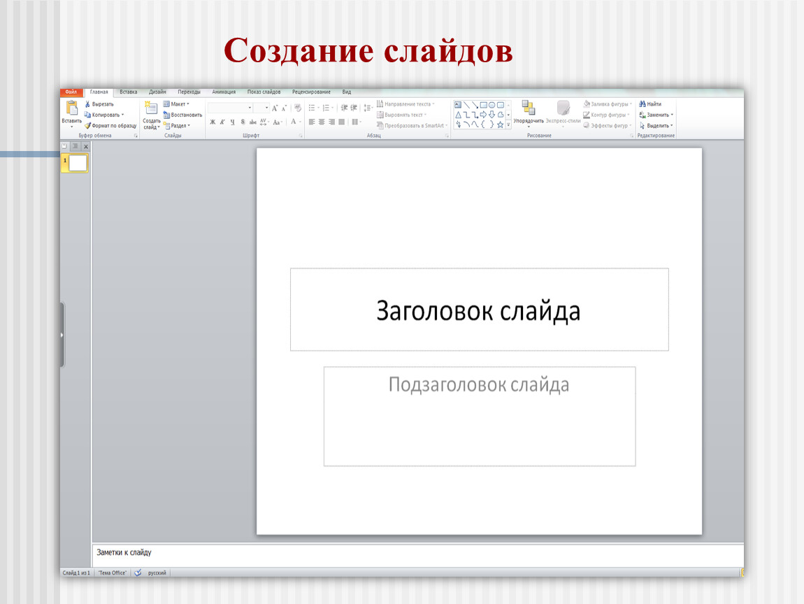 Уроки по созданию презентаций. Что писать в подзаголовке слайда. Создание презентаций на заказ.