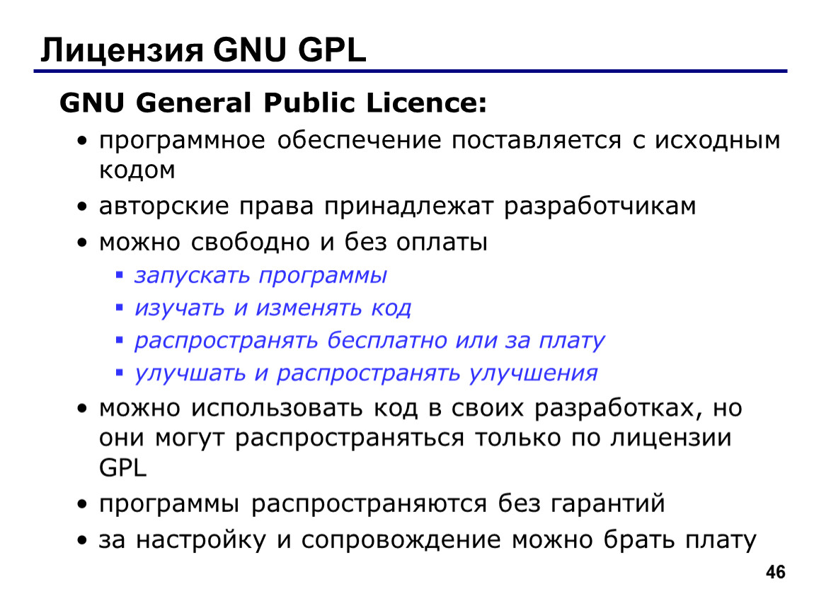 Gnu license. GNU GPL лицензия. Правовая охрана программ и GNU GPL. Ограничения лицензии GPL. Ограничения лицензии GNU GPL.