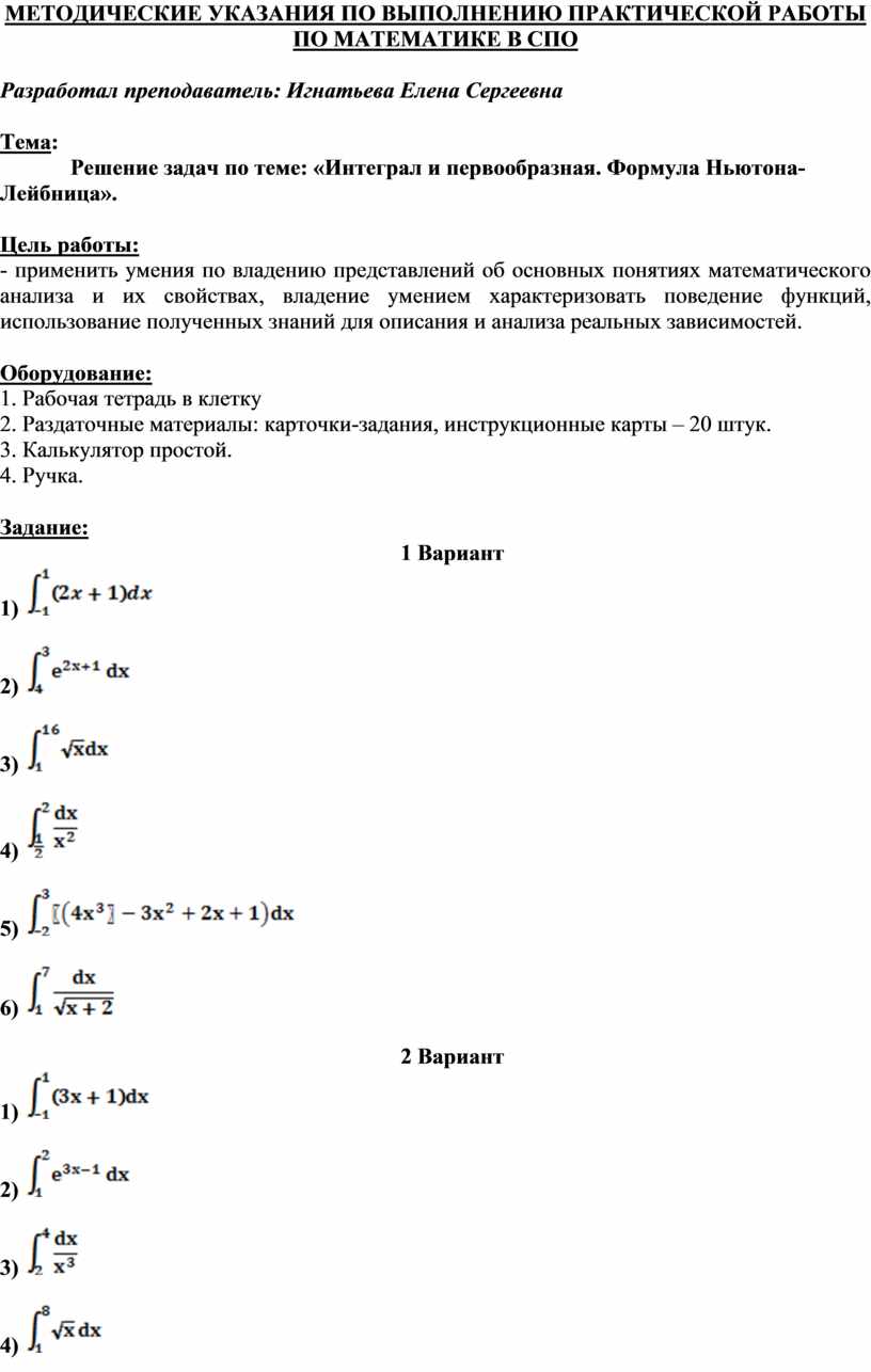 Первообразная и интеграл вариант 1. Практическая работа по теме интегралы. Практическая работа по теме интегралы вариант 1. Практическая работа по теме интеграл вариант 3.