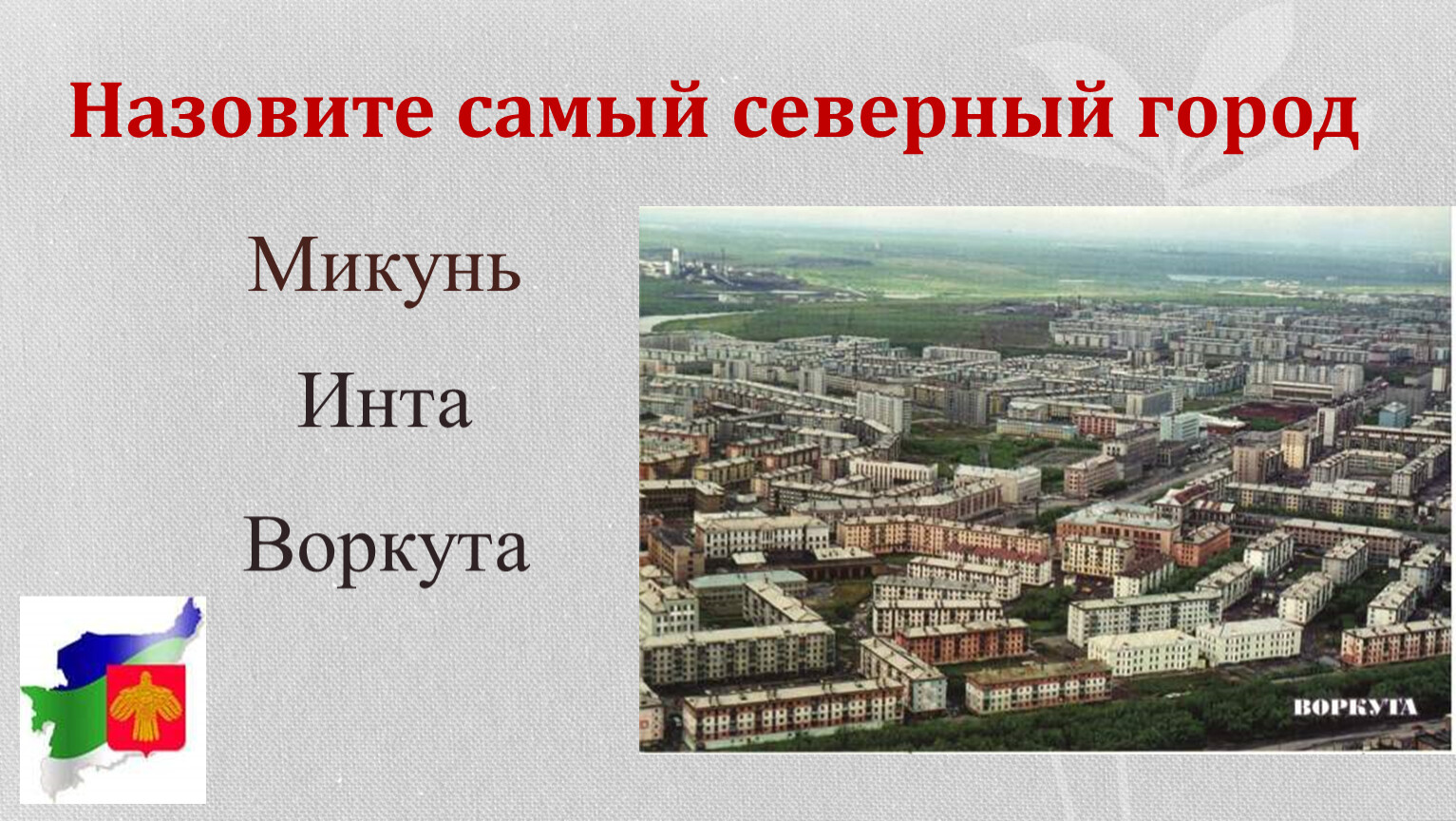 Как называются города на севере