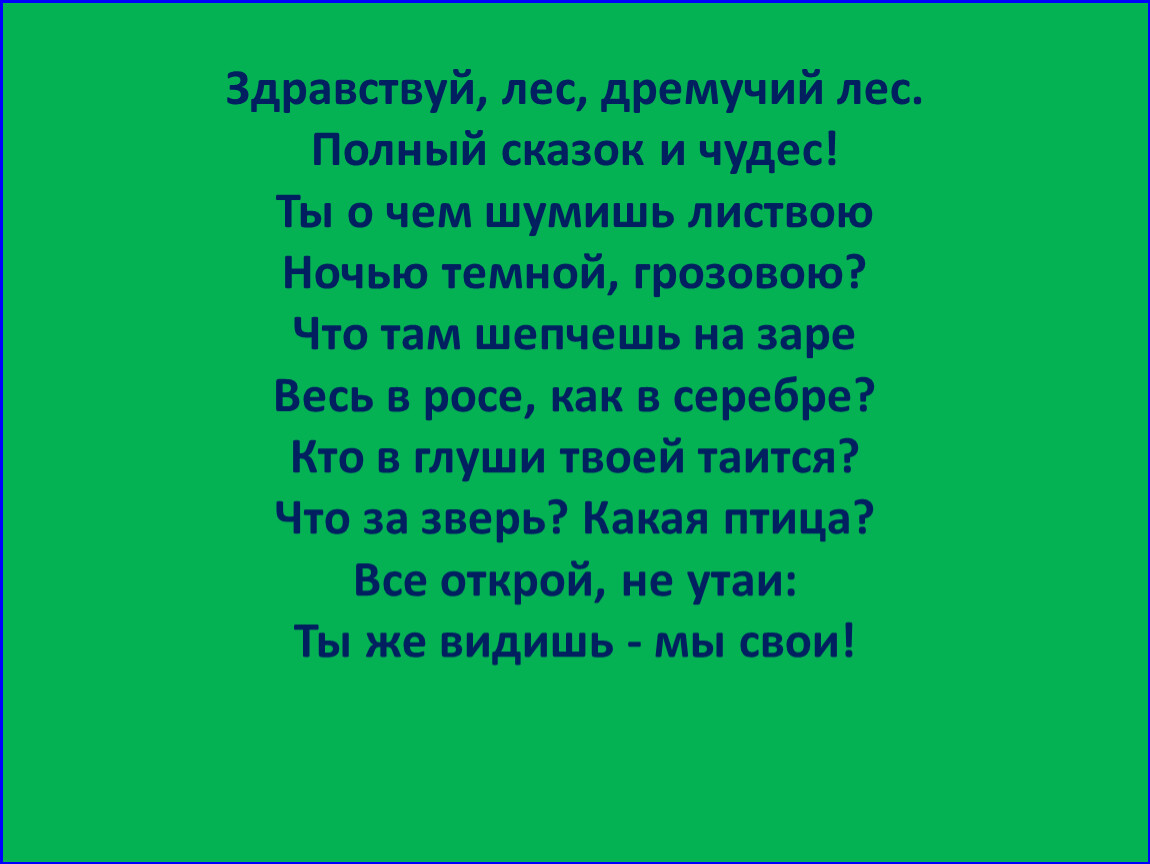 Лес дремучий снегами покрыт текст.