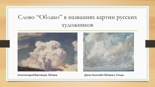 Среди серых облаков текст. Картина Васнецова облако. Слово туча в названии картин. Облако из слов.