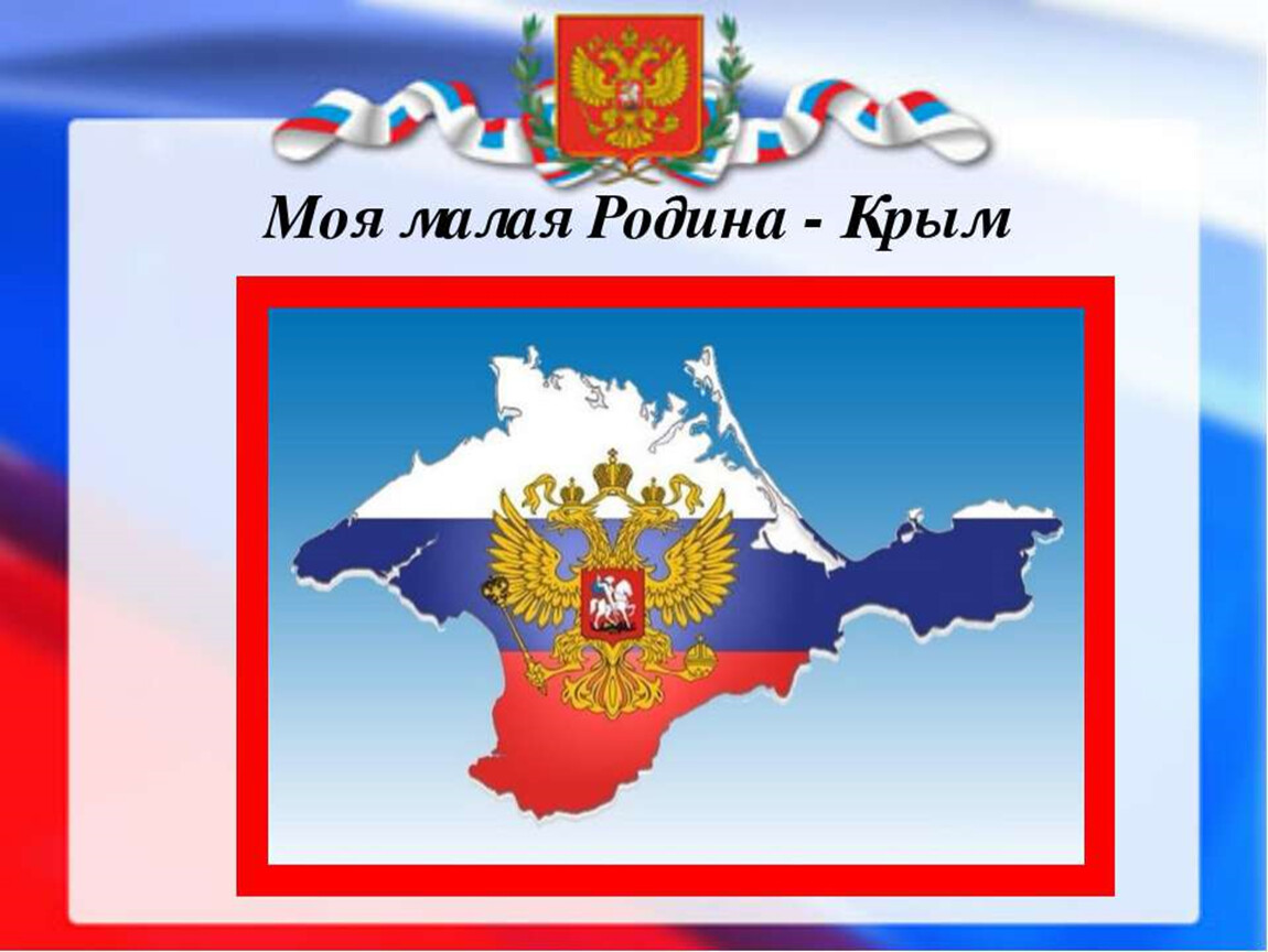 Проект мой крым