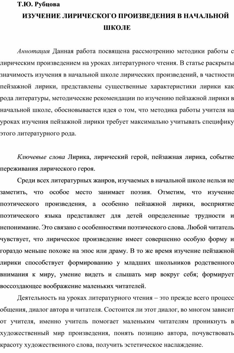 Методика изучения лирического произведения в начальной школе