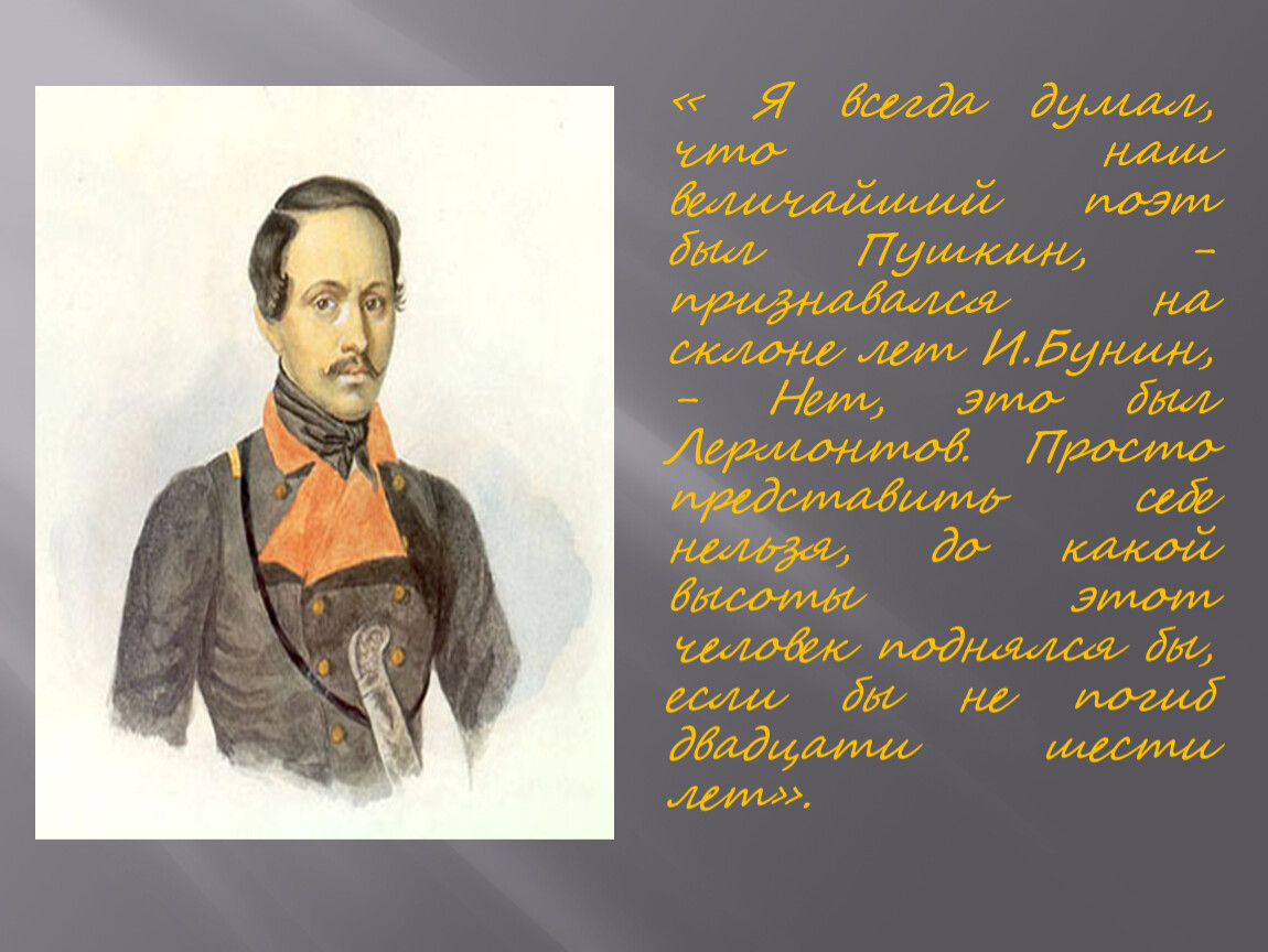 Признание пушкин. Бунин и Лермонтов. Я всегда думал что наш величайший поэт был Пушкин. Нет, это Лермонтов. Стих Бунин Лермонтов. Был был был был был был Пушкин.