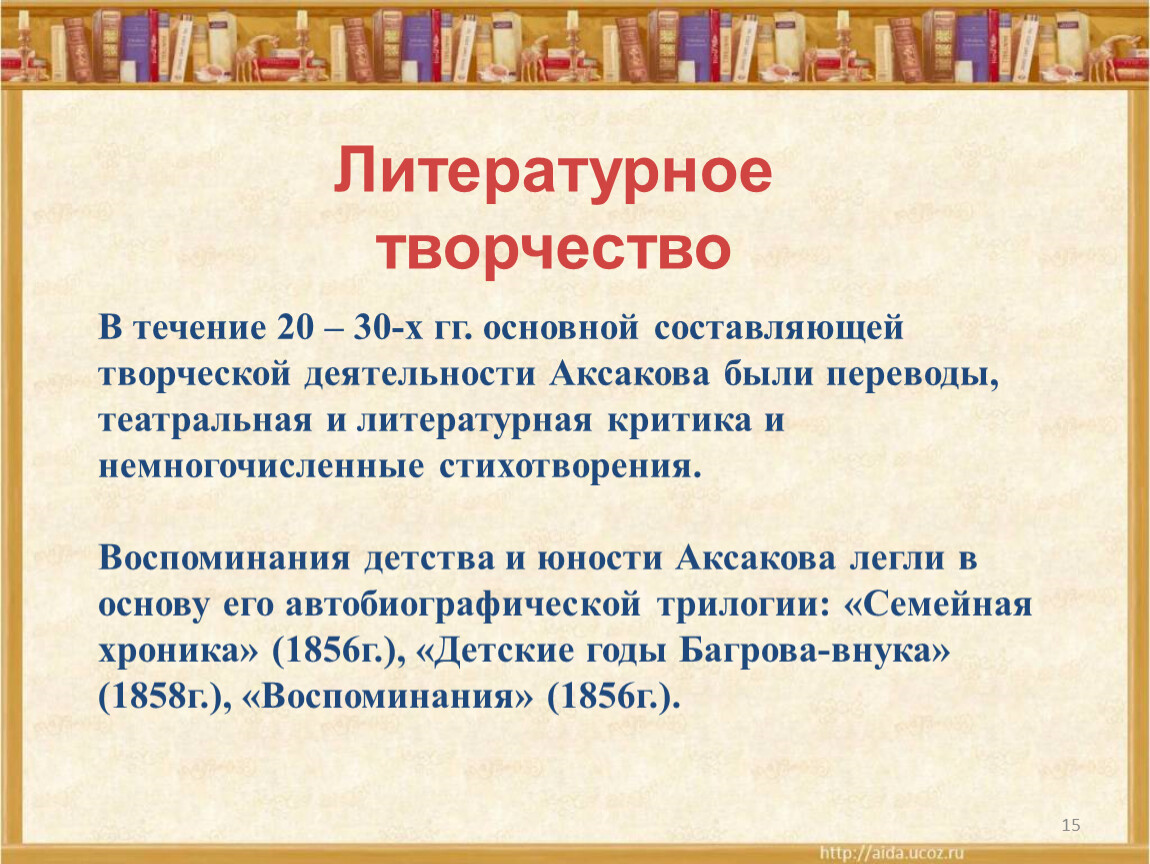 Аксаков презентация 4 класс. Литературное творчество Аксакова. Презентация по творчеству Аксакова. Аксаков творчество кратко. Творчество Аксаково презентация.