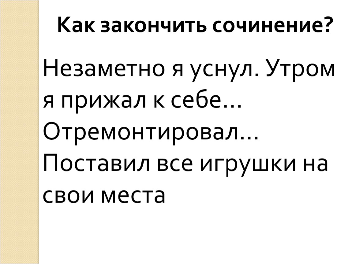 Как можно закончить сочинение описание картины