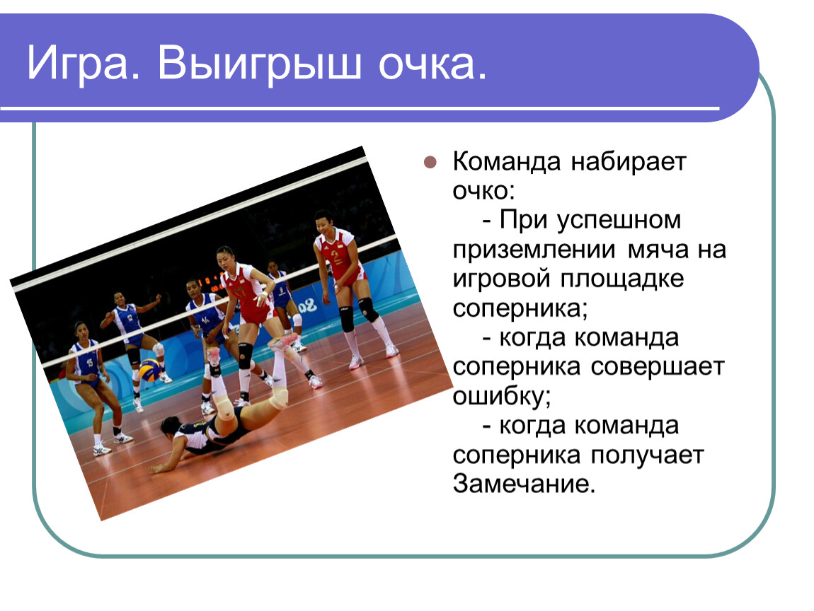 Волейбол до каких очков. Волейбол команда. Волейбол выигрыш. Очко в волейболе это. Волейбол игра команда.