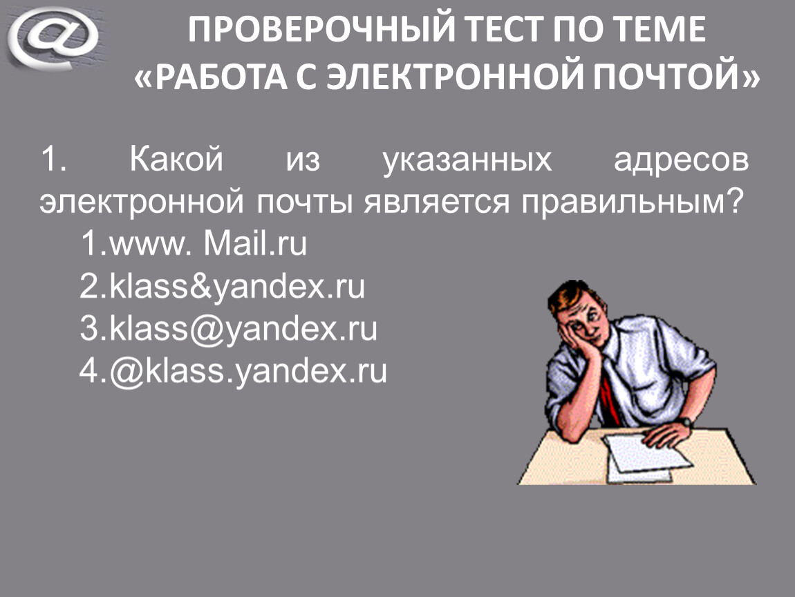 Тема работает. Тест по теме работа с электронной почтой. Какой из указанных адресов электронной почты является правильным?. Тест по теме электронная почта. Урок 7 класс электронная почта.