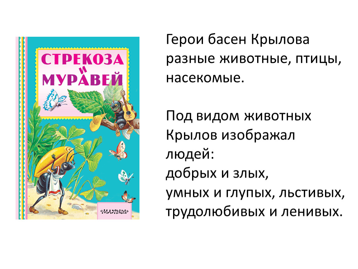 Характеристика героев басен. Герои басни люди животные. Крылов ворона и лисица текст. Басни Крылова разные приложения.