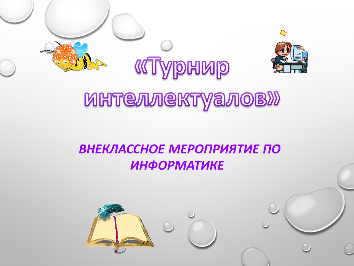 Презентация внеклассного мероприятия. Внеклассные мероприятия для презентации. Презентация мероприятия. Создание презентаций к внеклассным мероприятиям. Турнир по информатике.