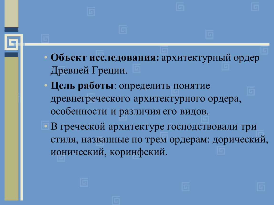 Контрольная работа: Дорический и ионический ордера в архитектуре древней Греции