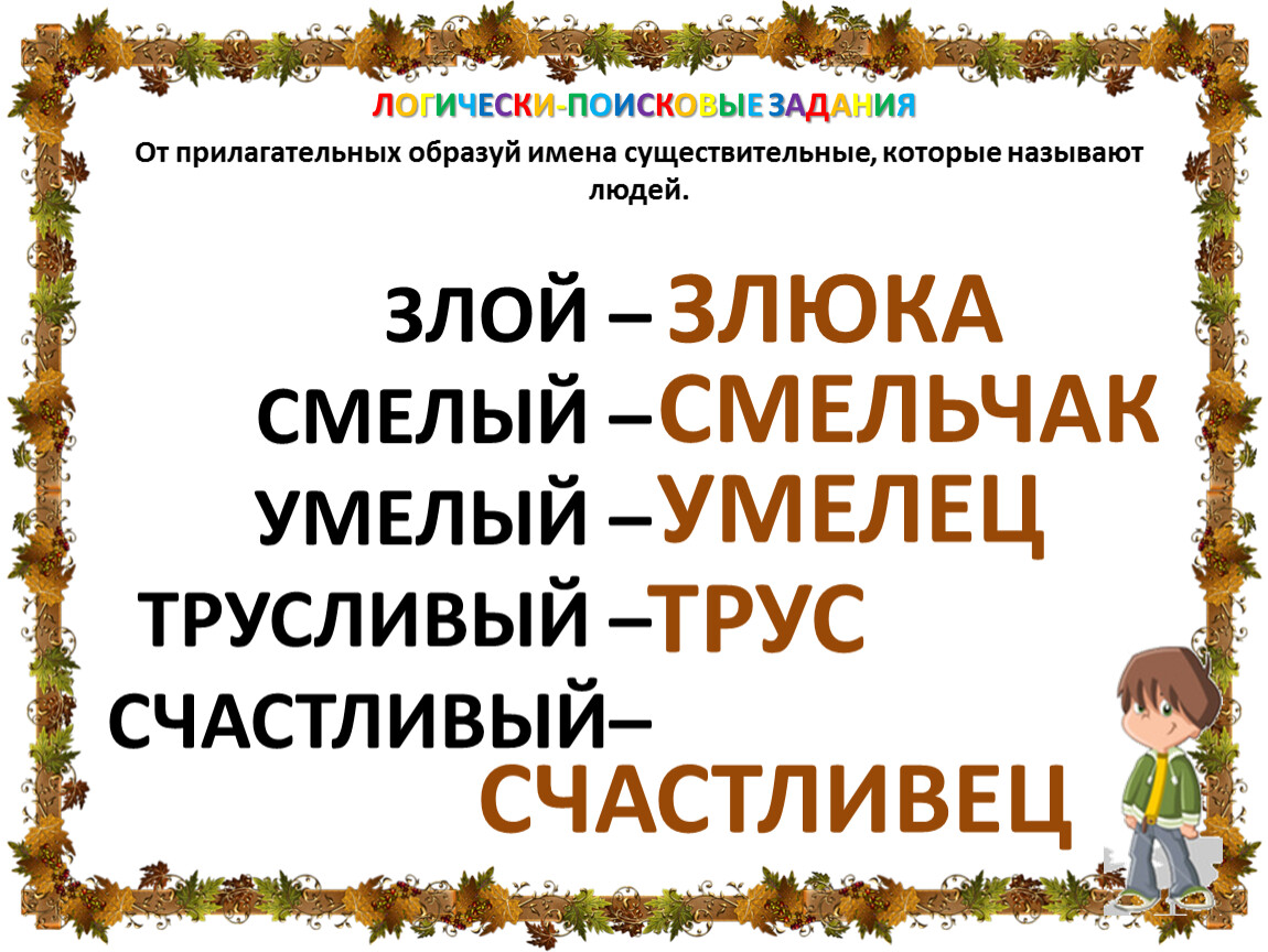 Образуй имена. От прилагательных образуй имена существительные. От прилагательных образуй существительные которые называют людей. Образуй имена существительные. Существительное от прилагательного крепкий.