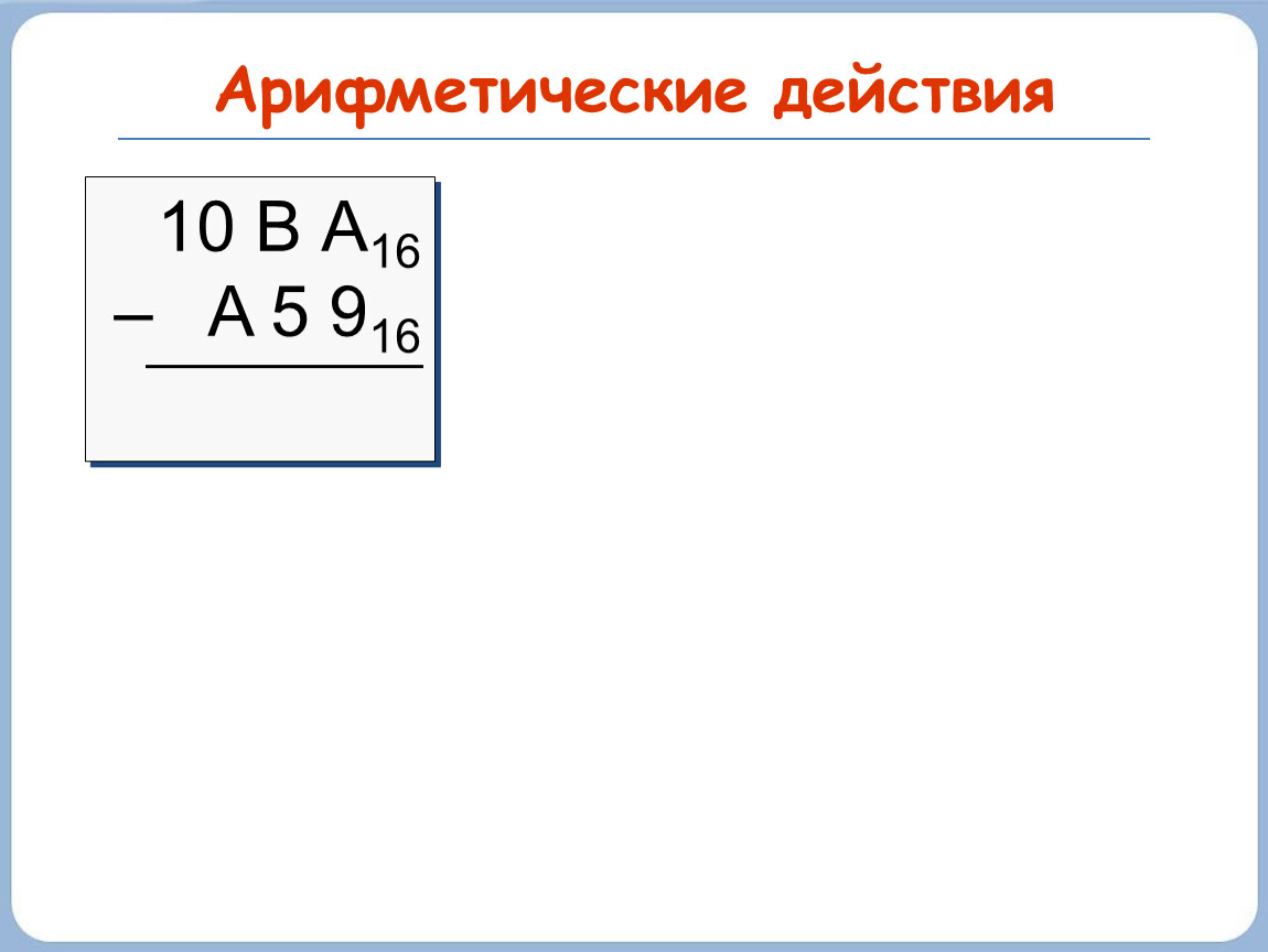 Действия 10. ИКТ 8 класс уравнения 100111010. С В а16 + a 5 916. 16:10.