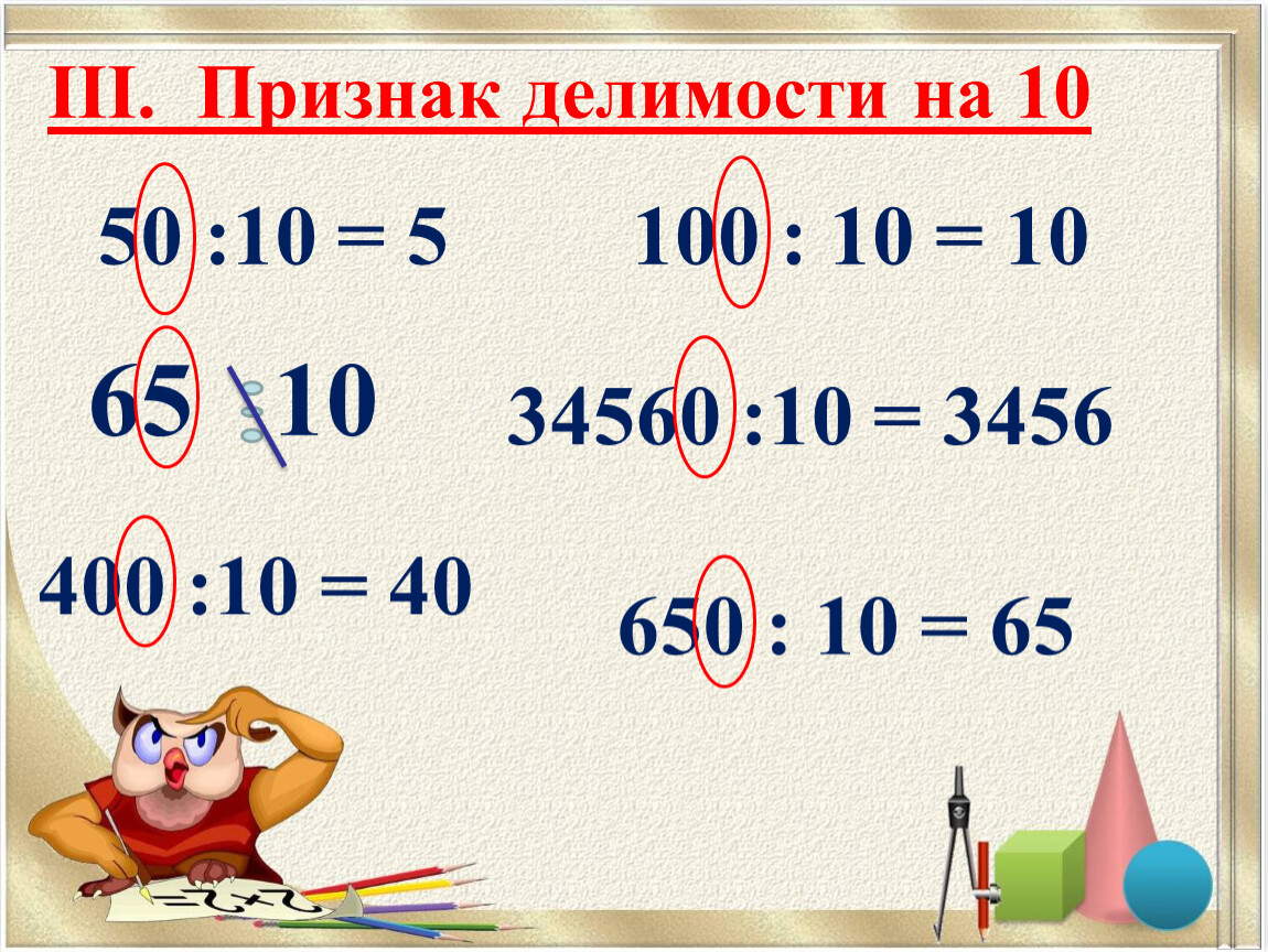 Признаки делимости на 10 на 5 и на 2 презентация