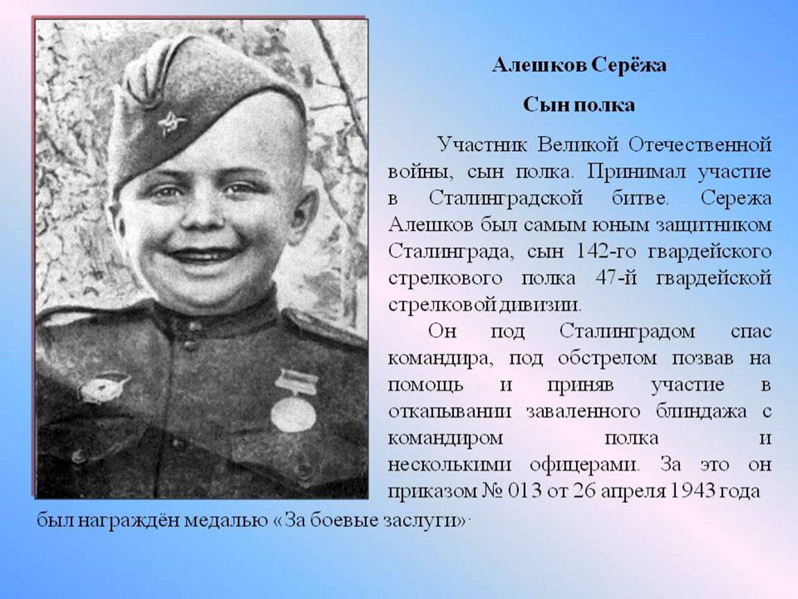 Участие детей в великой отечественной. Герой войны Сережа Алешков.