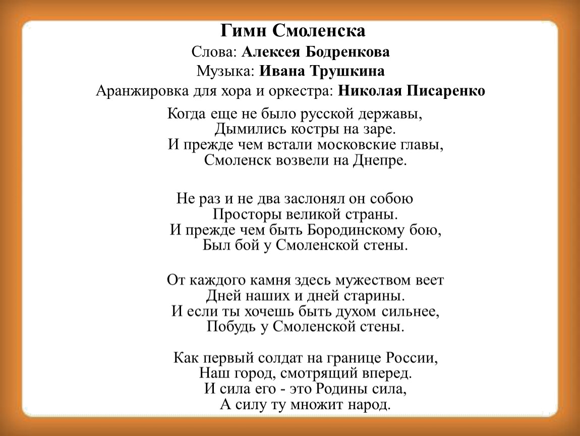 Пыялв текст. Гимн Смоленска. Гимн Смоленской области. Гимн Смоленщины. Гимн города Смоленска текст.