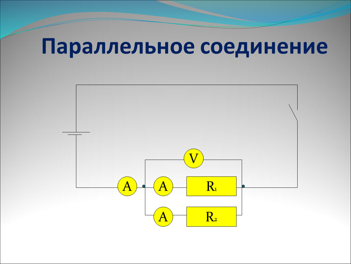 Урок 11, 12. 13 Соединение проводников