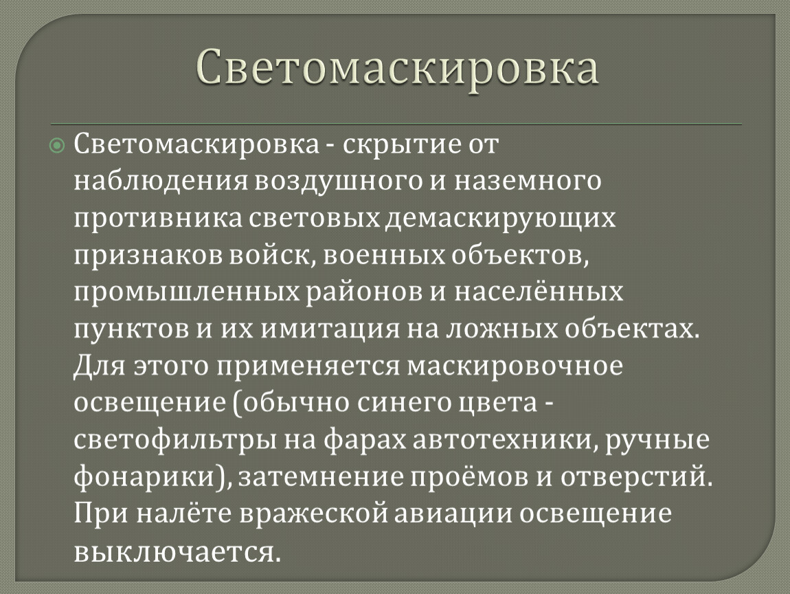 План комплексной маскировки объекта образец