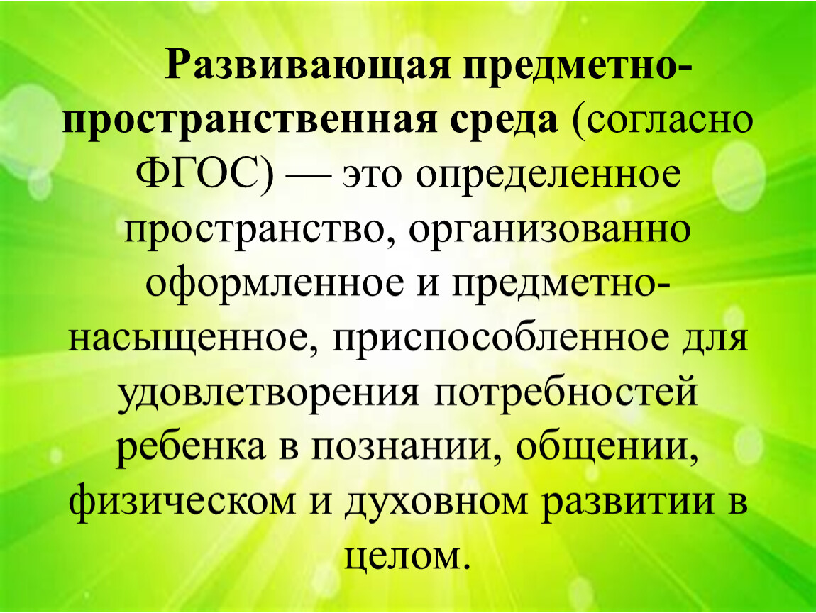 Какие требования к предметно пространственной среде