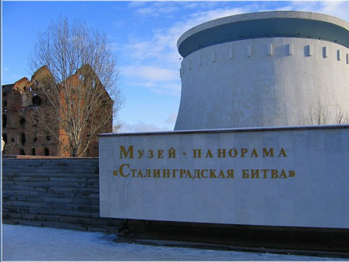 музей панорама в волгограде