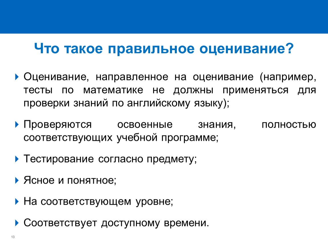 Суть оценивание. Правильное оценивание. Процесс оценивания. Что такое оценивание и оценка. Открытость и прозрачность системы оценивания.