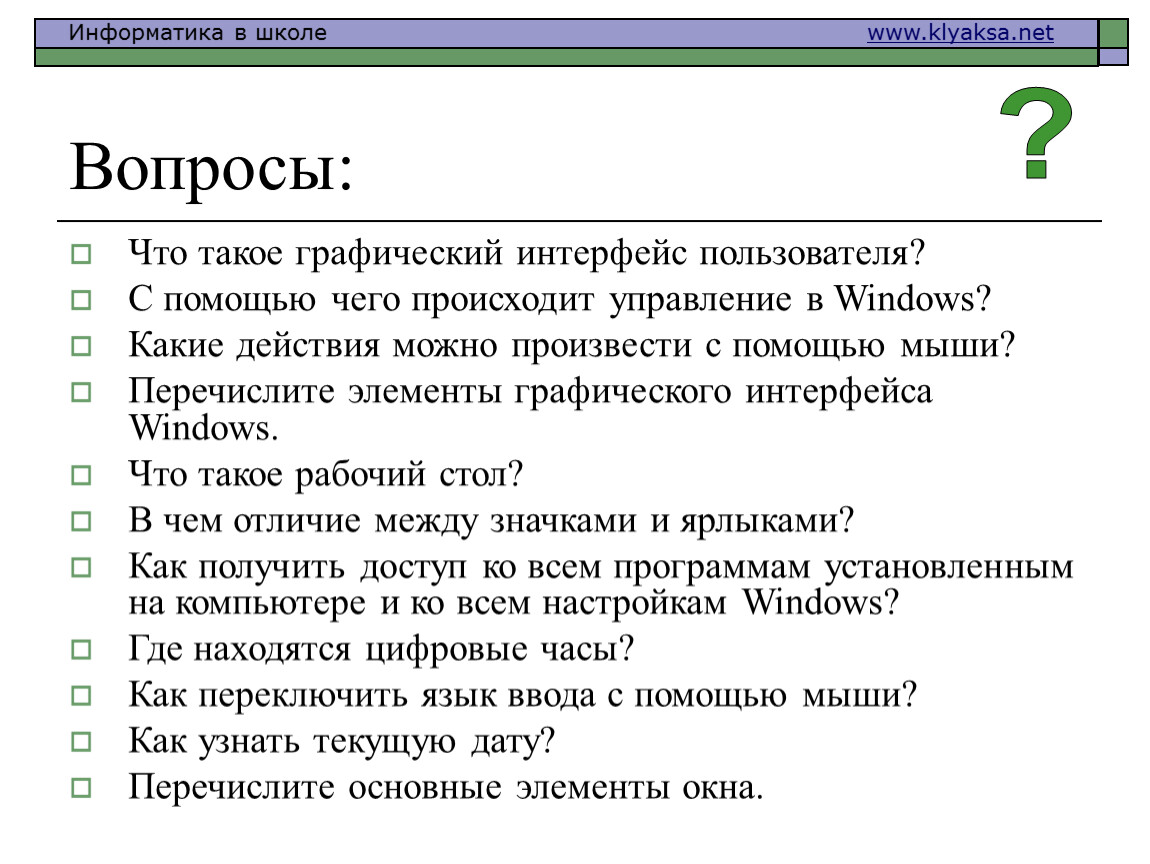 Вопрос net. Какие действия можно произвести с помощью мыши. Основные элементы графического интерфейса. Графический комментарий. Графический комментарий в русском это что?.