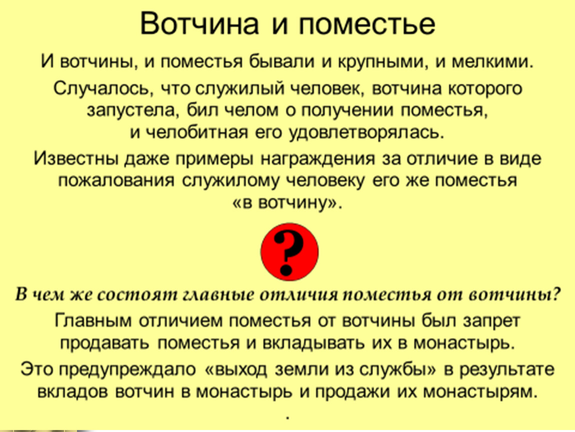 Различия между вотчиной и поместьем. Вотчина и поместье. Отличие вотчины от поместья. Формы землевладения вотчина и поместье. Сходства вотчины и поместья.