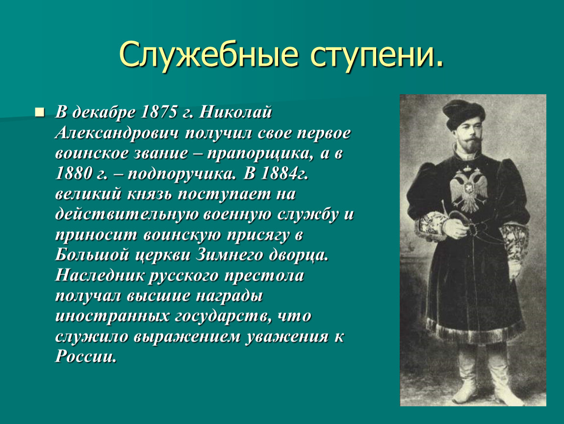 Сообщение о николае. Николай 2 презентация. Презентация на тему Николай 2. Детство и образование Николая 2. Воинское звание Николая 2.