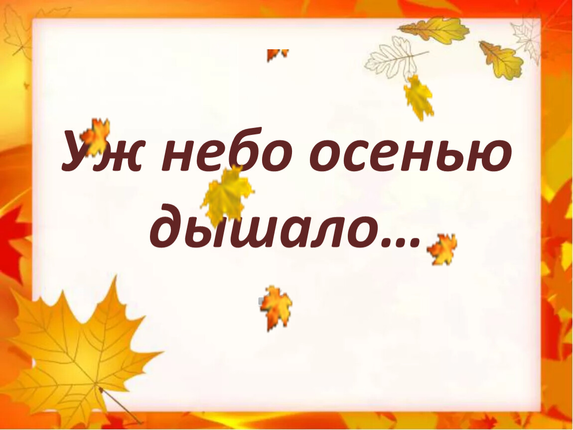 Уж небо осенью дышало 3 класс. Уж небо осенью дышало. Уж небо осенью. Уж небо осенью дышало стих. Уж небо осенью дышало стих 3 класс.