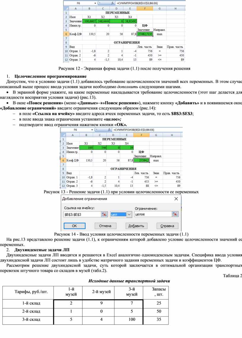 Решение задач линейного программирования с использованием процессора  Microsoft Excel