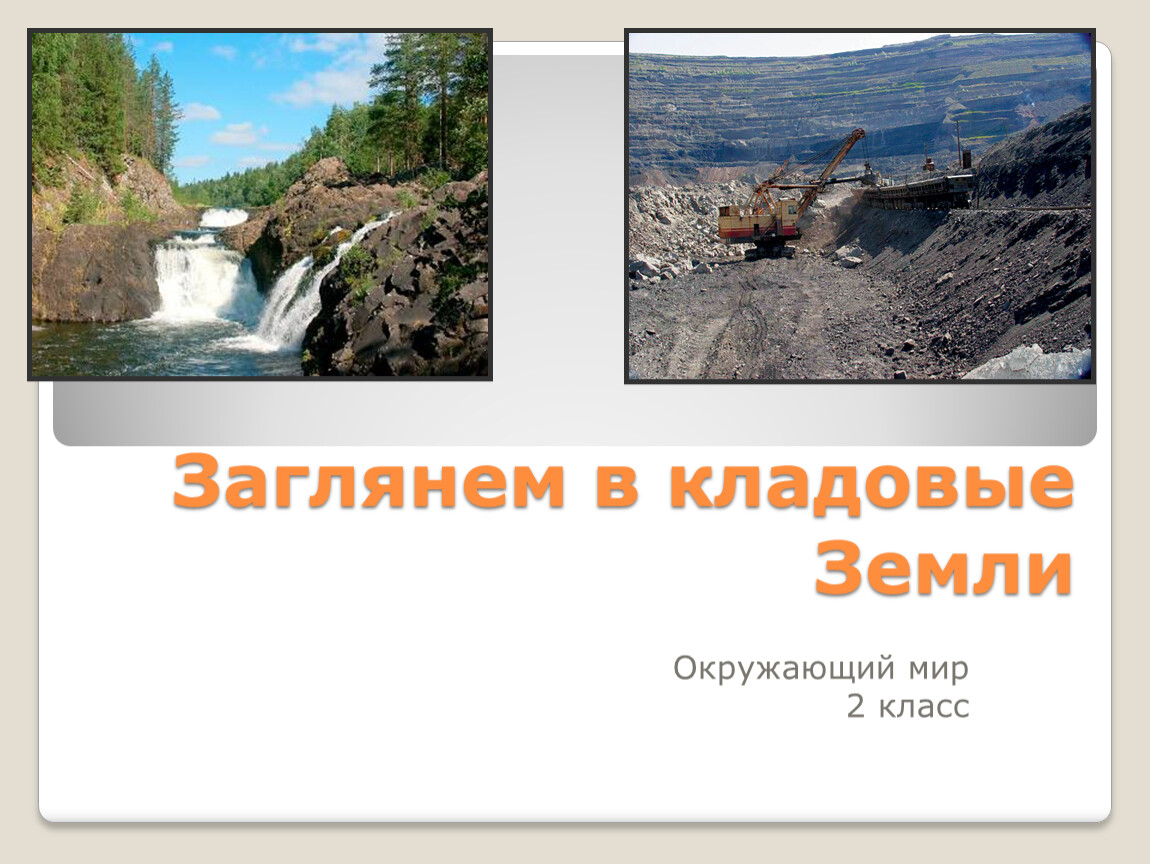 Кладовая земли окружающий. Заглянем в кладовые земли. Заглянем в кладовые земли 2 класс. Окружающий мир заглянем в кладовые земли. Заглянем в кладовые земли.окруж мир 2 класс.