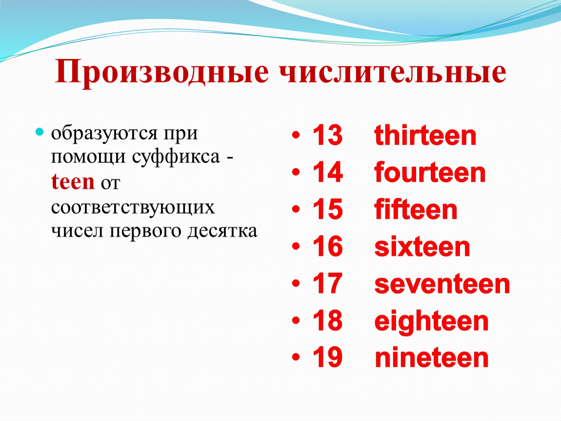 Числительные по английски. Производные числительные. Суффиксы числительных. Числительные первого десятка. Производное числительное.