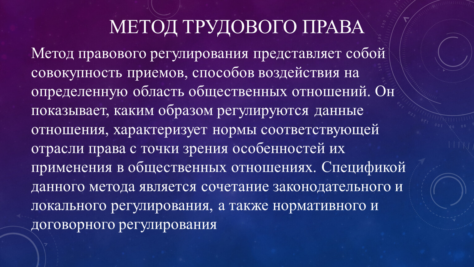 Совокупность приемов. Метод трудового права как отрасли права. Автономный метод правового регулирования представляет собой:.