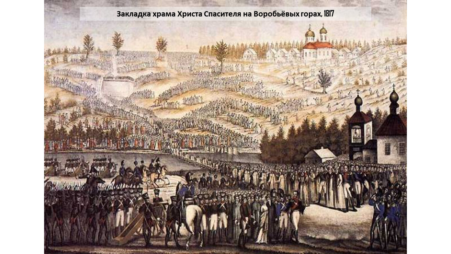 Закладка храма Христа Спасителя в Москве 1839
