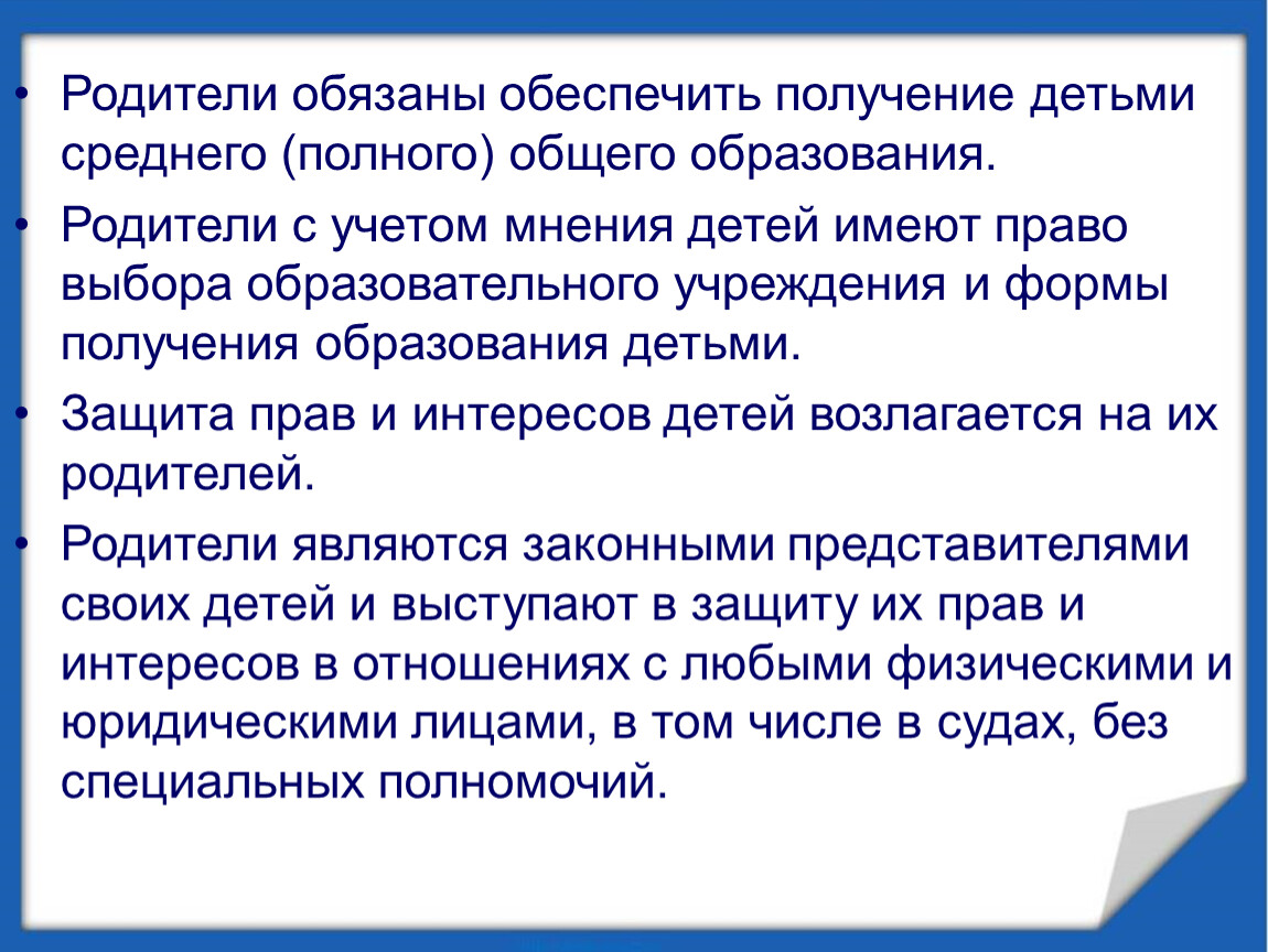 Обеспечение получения ребенком основного образования. Родители обязаны обеспечить. Родитель обязан обеспечить ребенка. Родители должны обеспечить получение детьми общего образования. . Получение детьми общего образования обязаны обеспечить :.