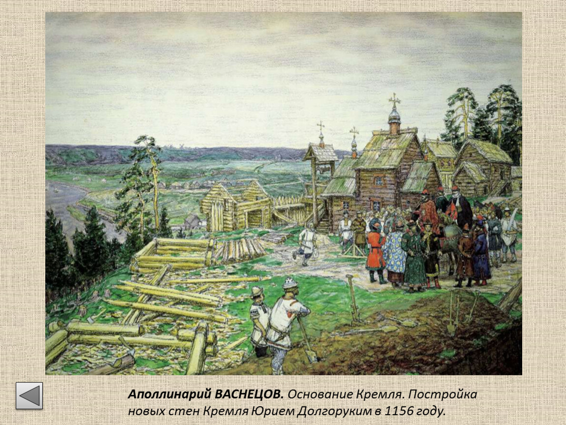 Москва 1147 год Юрий Долгорукий